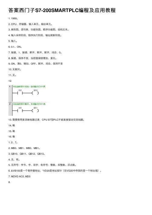 答案西门子S7-200SMARTPLC编程及应用教程
