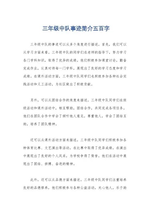 三年级中队事迹简介五百字