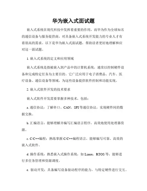 华为嵌入式面试题