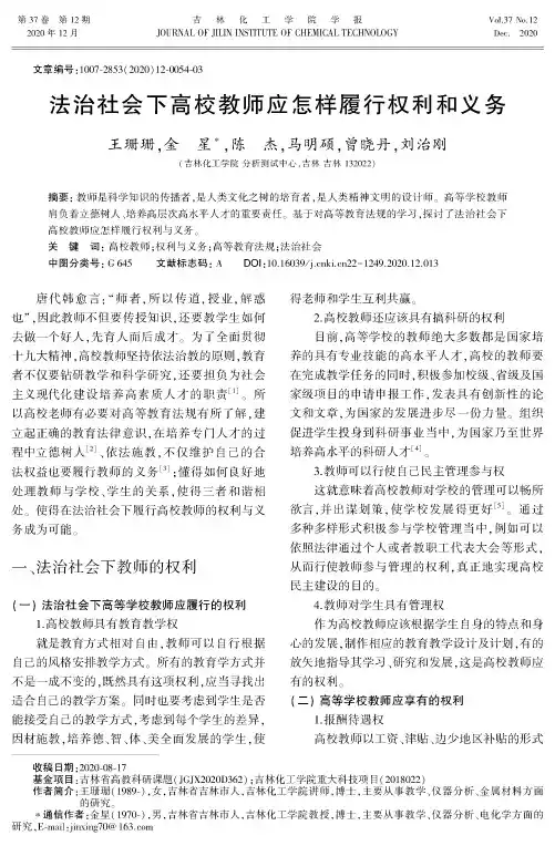 法治社会下高校教师应怎样履行权利和义务