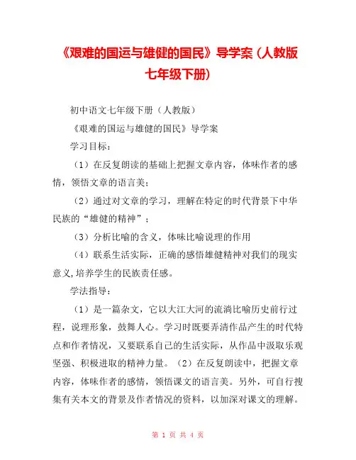《艰难的国运与雄健的国民》导学案 (人教版七年级下册) 