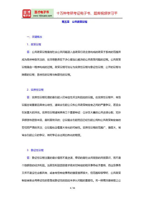 严强《公共政策学》课后习题(公共政策议程)【圣才出品】