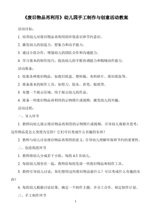 《废旧物品再利用》幼儿园手工制作与创意活动教案