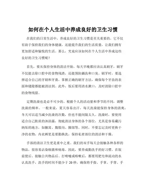 如何在个人生活中养成良好的卫生习惯