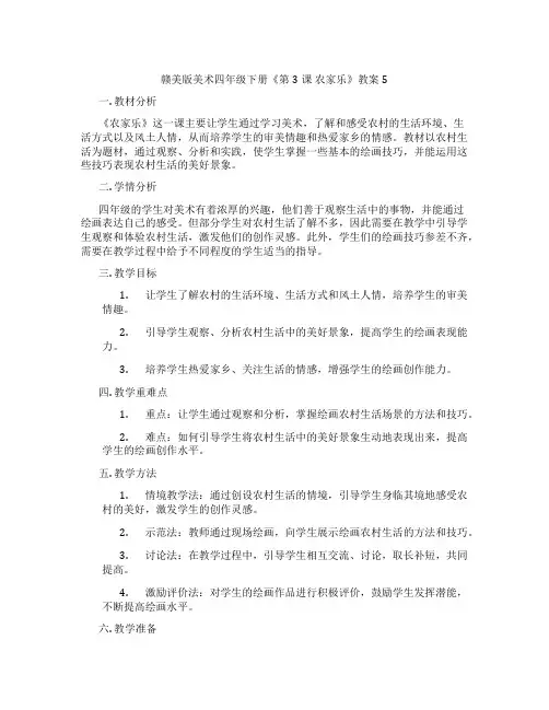 赣美版美术四年级下册《第3课 农家乐》教案5