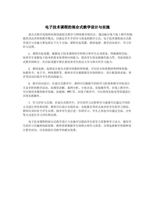 电子技术课程的混合式教学设计与实施