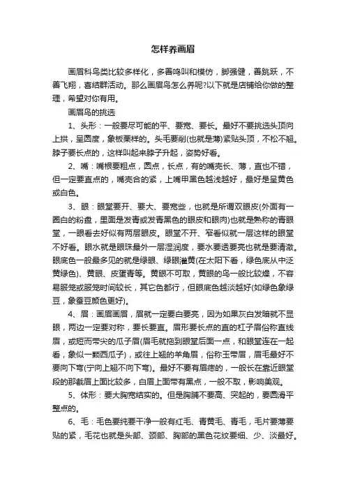怎样养画眉