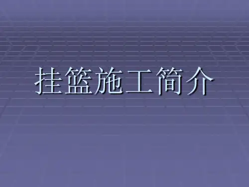 挂篮施工简介