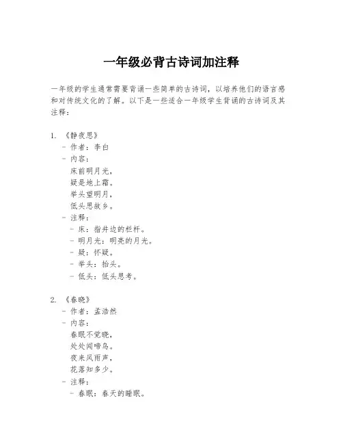 一年级必背古诗词加注释