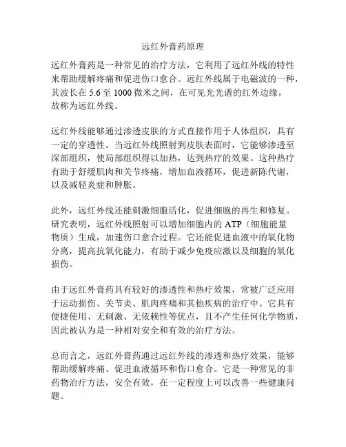 远红外膏药原理