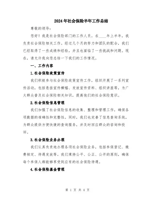 2024年社会保险半年工作总结