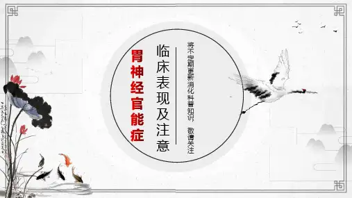 胃神经官能症的临床表现及注意事项