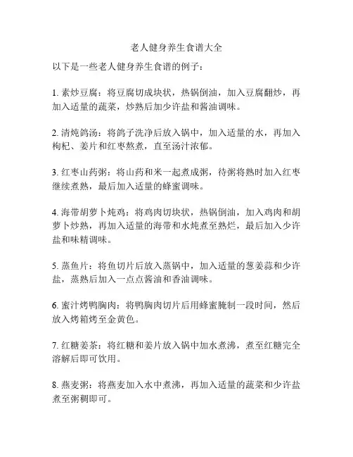 老人健身养生食谱大全