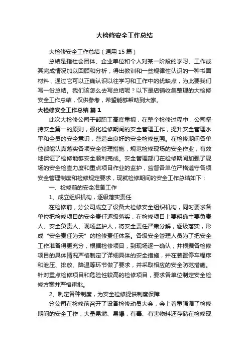 大检修安全工作总结