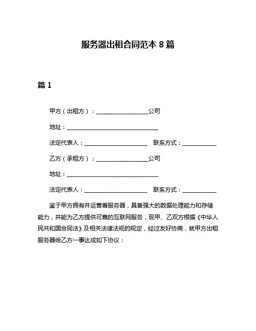 服务器出租合同范本8篇