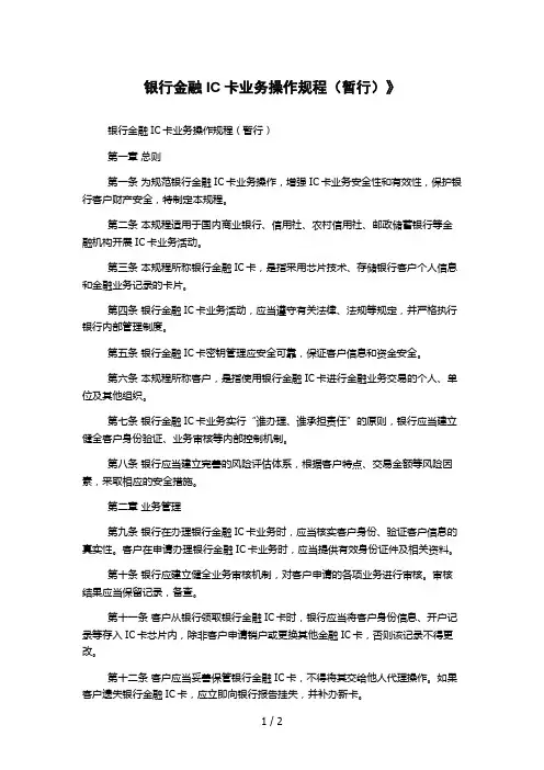 银行金融IC卡业务操作规程(暂行)》