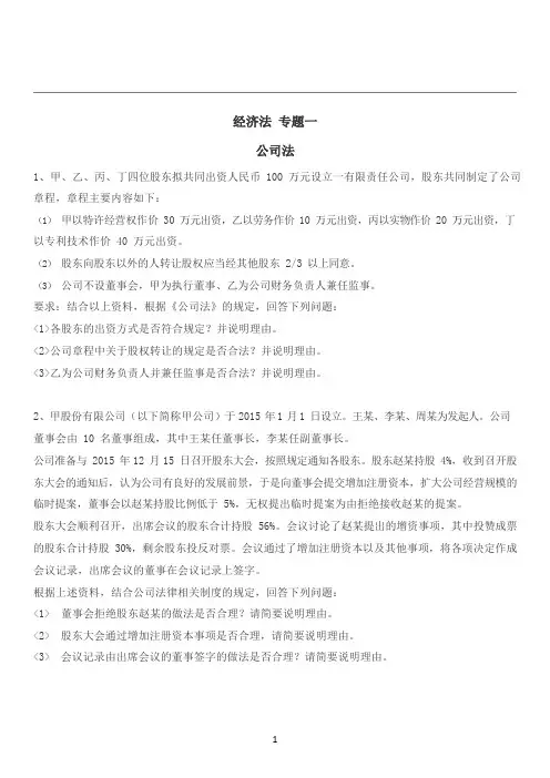 中级经济法 专题一(公司法)