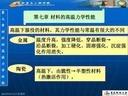 材料性能学 第七章