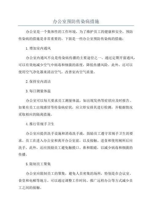 办公室预防传染病措施