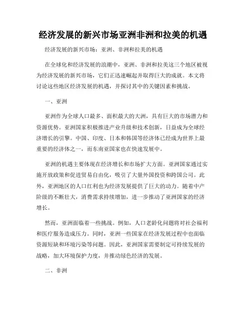 经济发展的新兴市场亚洲非洲和拉美的机遇