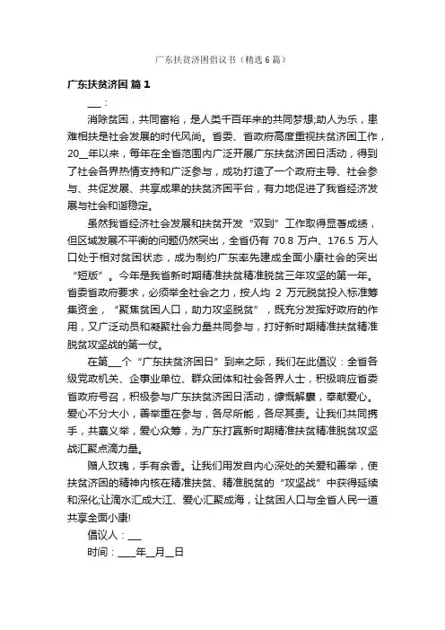 广东扶贫济困倡议书（精选6篇）