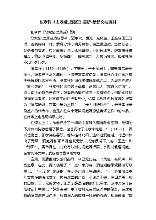 张孝祥《念奴娇过洞庭》赏析-最新文档资料