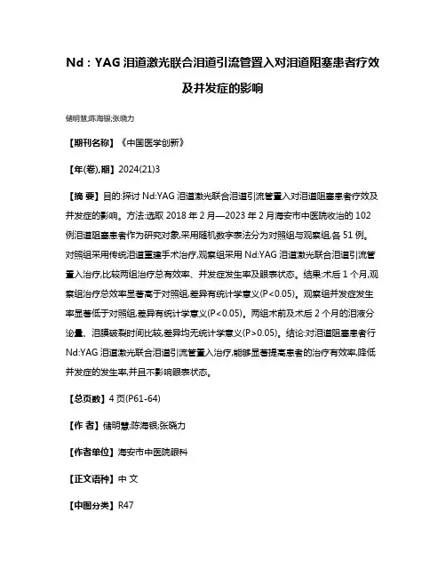 Nd:YAG泪道激光联合泪道引流管置入对泪道阻塞患者疗效及并发症的影响
