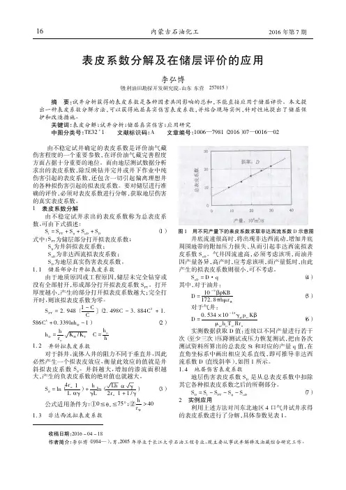 表皮系数分解及在储层评价的应用