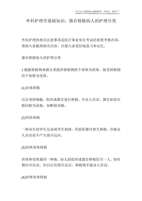 外科护理学基础知识：器官移植病人的护理分类