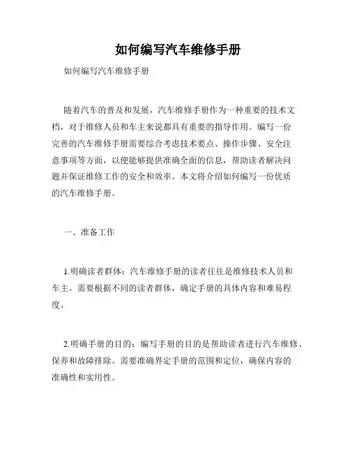   如何编写汽车维修手册  