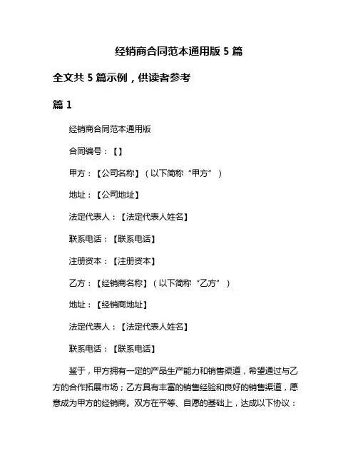 经销商合同范本通用版5篇