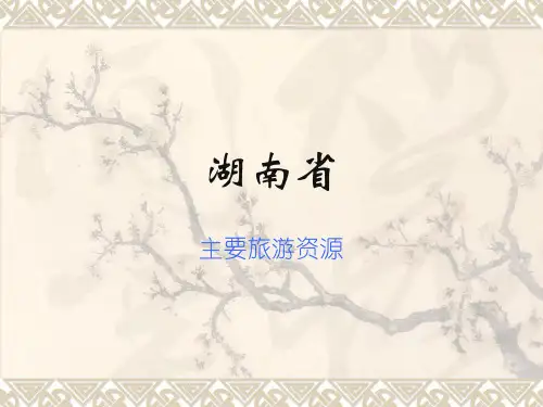 湖南主要旅游资源-PPT资料27页