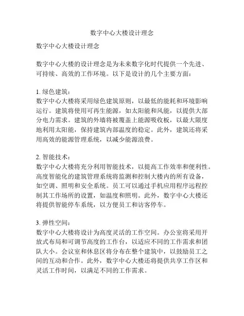数字中心大楼设计理念