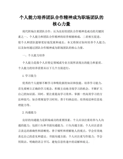 个人能力培养团队合作精神成为职场团队的核心力量