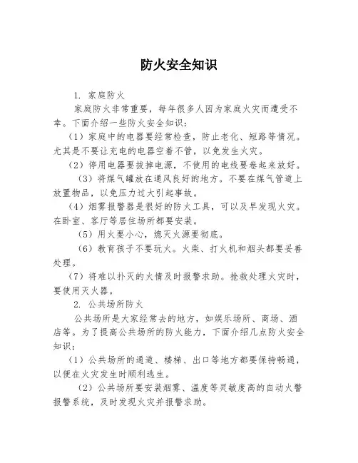 防火安全知识