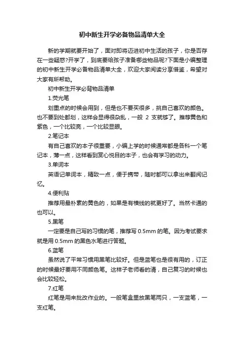 初中新生开学必备物品清单大全
