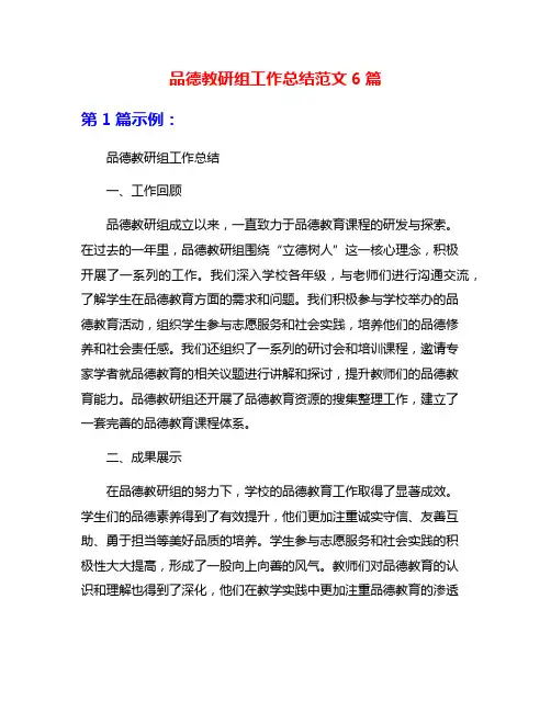 品德教研组工作总结范文6篇