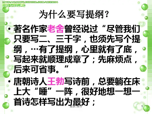 怎样列提纲使用培训资料.ppt