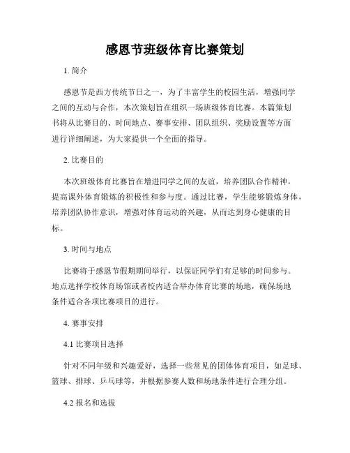 感恩节班级体育比赛策划