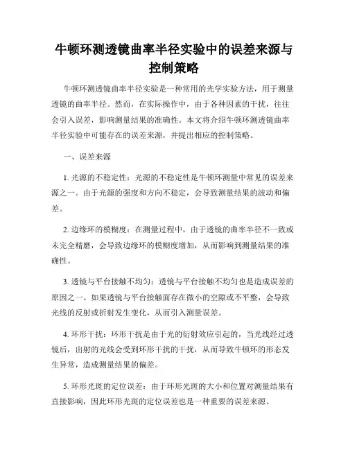 牛顿环测透镜曲率半径实验中的误差来源与控制策略