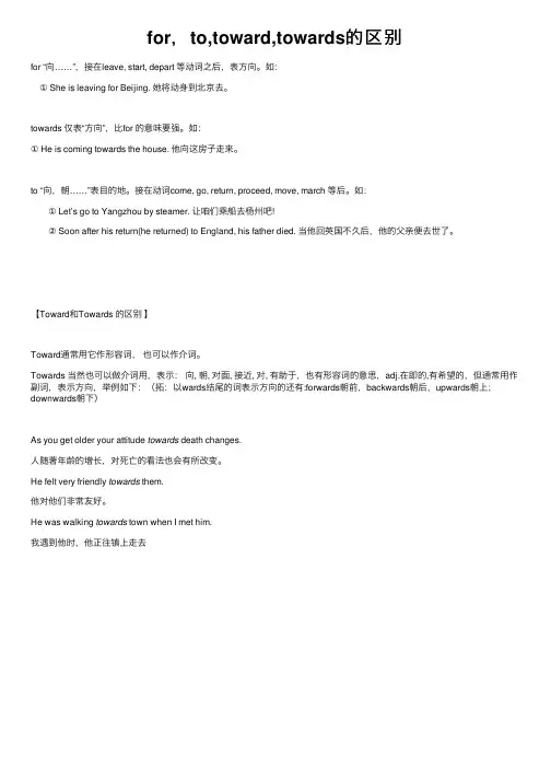 for，to,toward,towards的区别