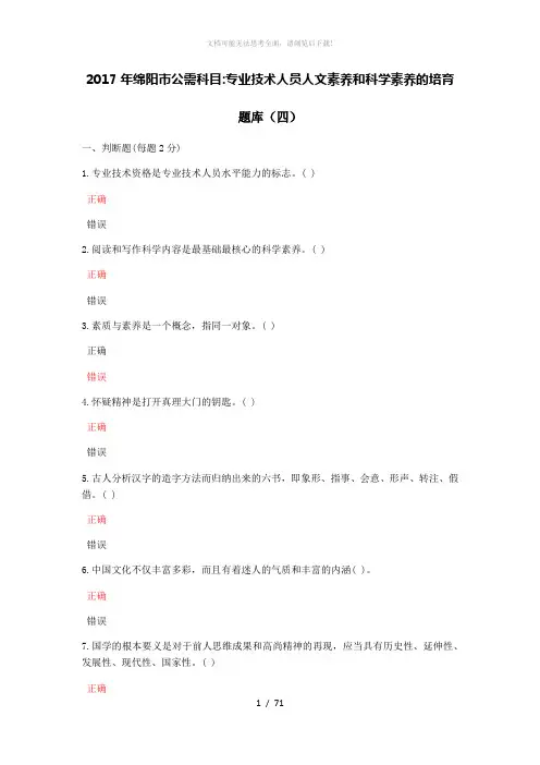 2017年绵阳市公需科目专业技术人员人文素养和科学素养的培育(四)