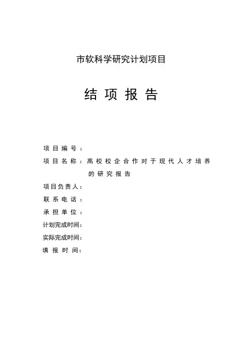 高校校企合作对于现代人才培养的研究报告结项报告