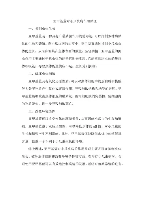 亚甲基蓝对小瓜虫病作用原理