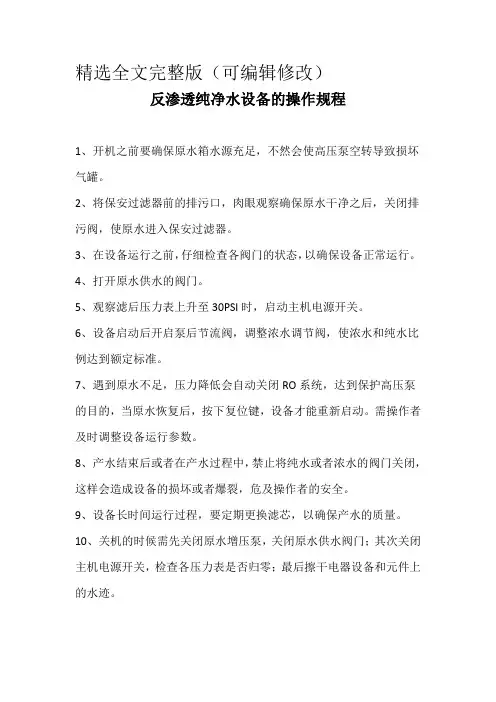 净水设备操作流程精选全文