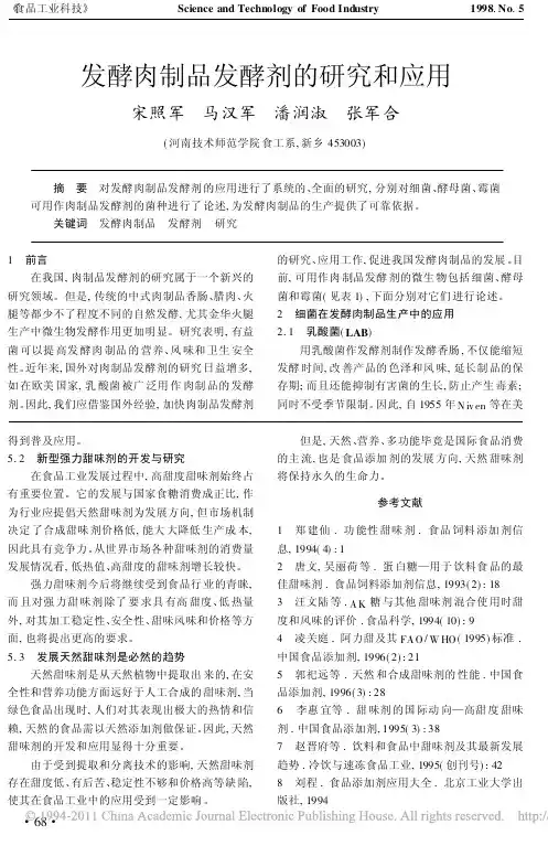 发酵肉制品发酵剂的研究和应用