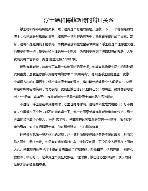 浮士德和梅菲斯特的辩证关系