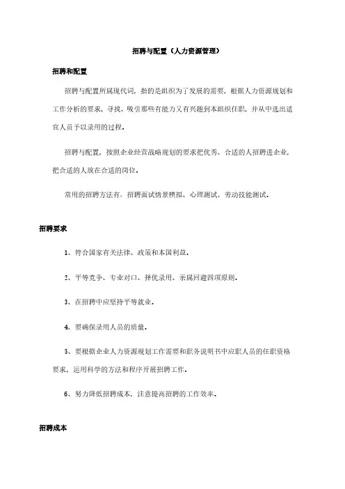 招聘与配置(人力资源管理)