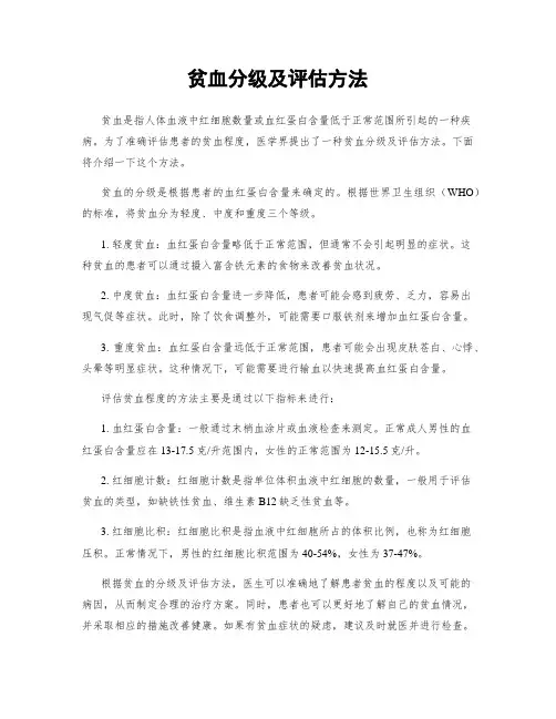 贫血分级及评估方法