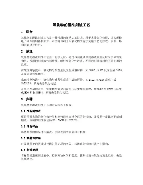 氧化物的湿法刻蚀工艺